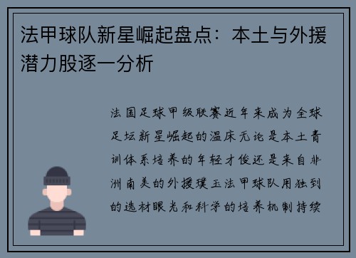 法甲球队新星崛起盘点：本土与外援潜力股逐一分析