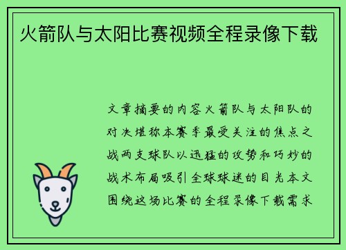 火箭队与太阳比赛视频全程录像下载