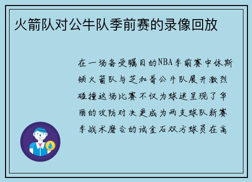 火箭队对公牛队季前赛的录像回放