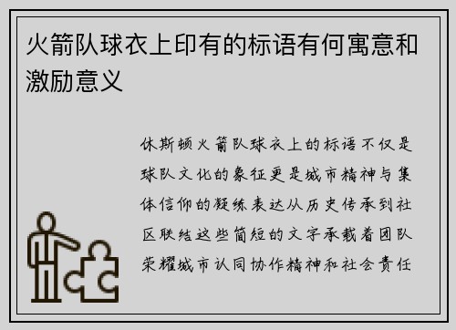 火箭队球衣上印有的标语有何寓意和激励意义
