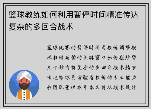 篮球教练如何利用暂停时间精准传达复杂的多回合战术