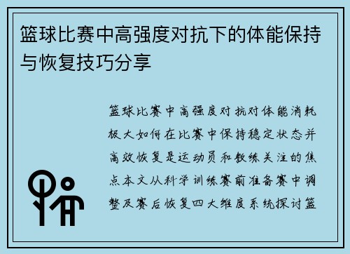 篮球比赛中高强度对抗下的体能保持与恢复技巧分享