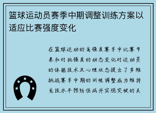 篮球运动员赛季中期调整训练方案以适应比赛强度变化