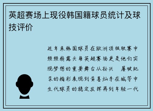 英超赛场上现役韩国籍球员统计及球技评价
