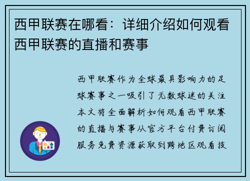 西甲联赛在哪看：详细介绍如何观看西甲联赛的直播和赛事