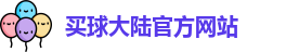 中超买球